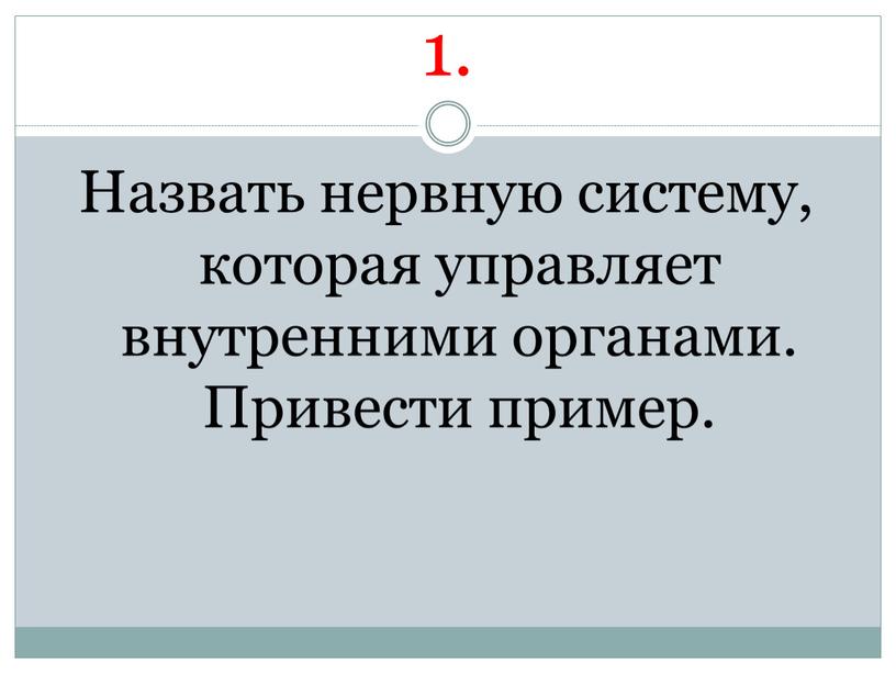 Назвать нервную систему, которая управляет внутренними органами