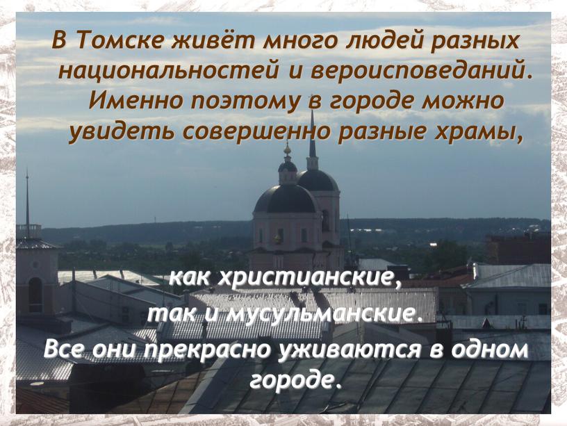 В Томске живёт много людей разных национальностей и вероисповеданий