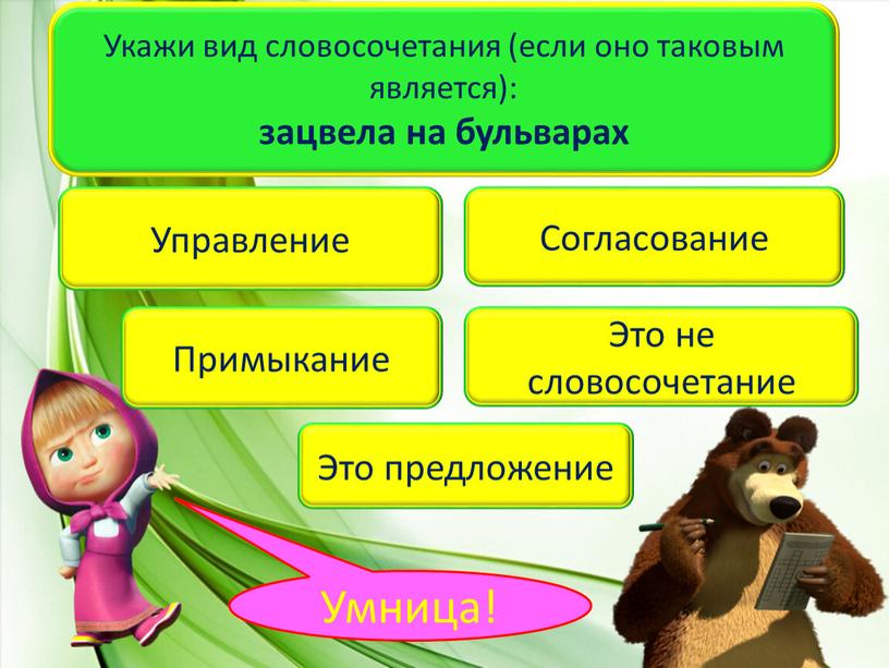 Укажи вид словосочетания (если оно таковым является): зацвела на бульварах