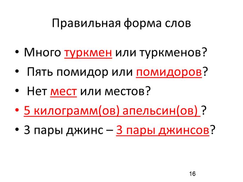 Правильная форма слов Много туркмен или туркменов?