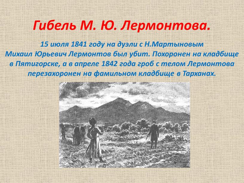 Гибель М. Ю. Лермонтова. 15 июля 1841 году на дуэли с