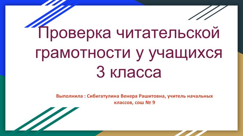 Проверка читательской грамотности у учащихся 3 класса