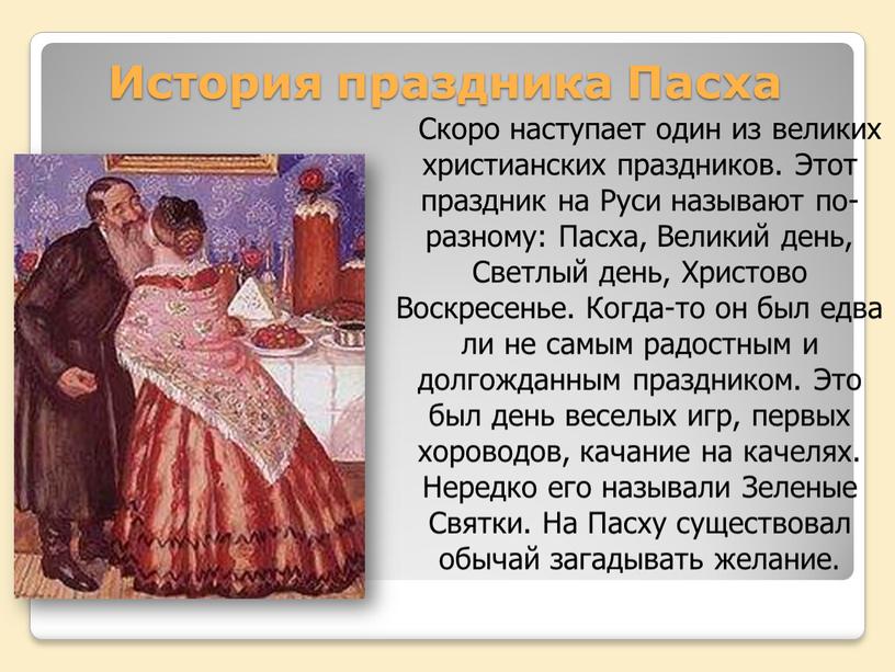 История праздника Пасха Скоро наступает один из великих христианских праздников