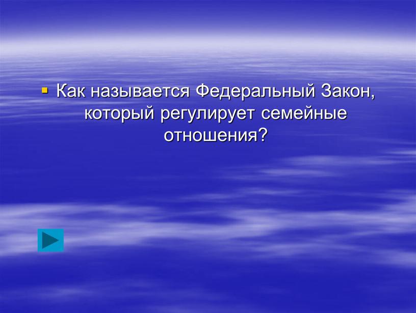 Как называется Федеральный Закон, который регулирует семейные отношения?