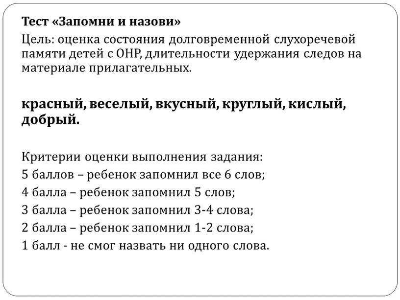 Тест «Запомни и назови» Цель: оценка состояния долговременной слухоречевой памяти детей с