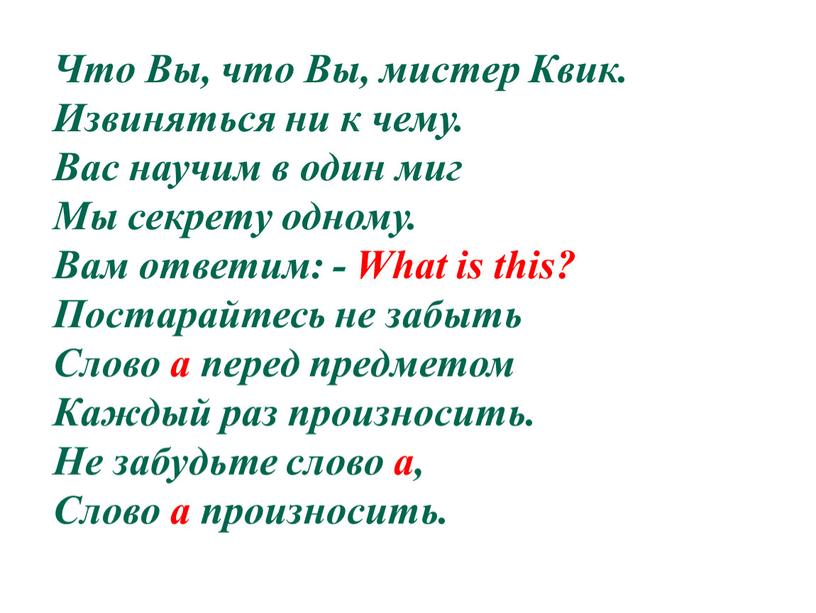 Что Вы, что Вы, мистер Квик. Извиняться ни к чему