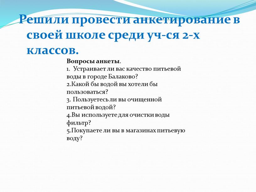 Решили провести анкетирование в своей школе среди уч-ся 2-х классов