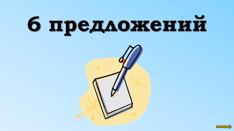 6 предложений