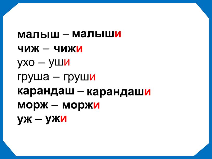 малыш – чиж – ухо – груша – карандаш – морж – уж – малыши чижи уши груши карандаши моржи ужи