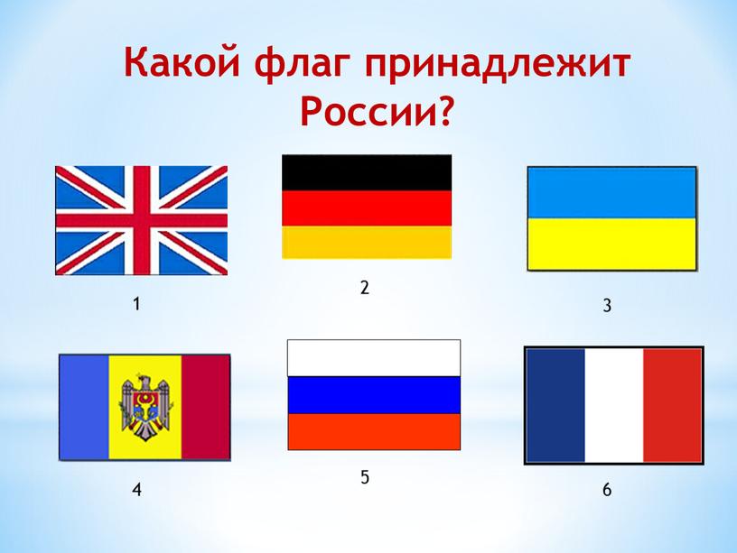 Какой флаг принадлежит России? 1 2 3 4 5 6