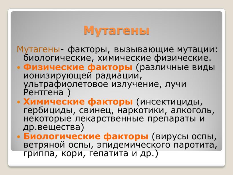 Мутагены Мутагены- факторы, вызывающие мутации: биологические, химические физические