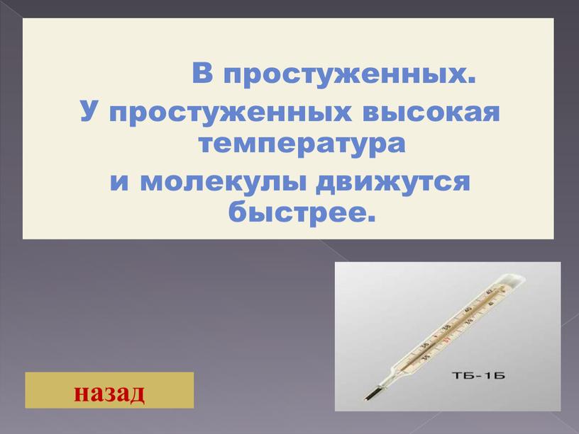 В простуженных. У простуженных высокая температура и молекулы движутся быстрее