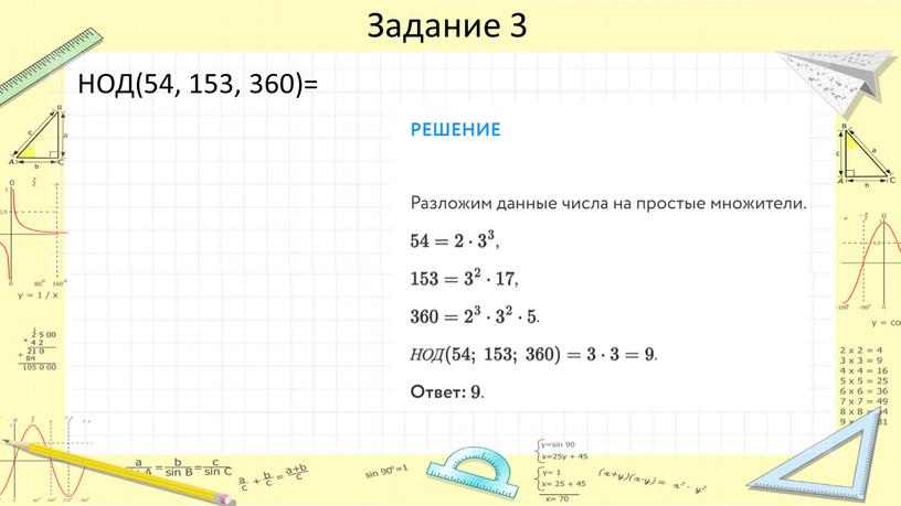 Задание 3 НОД(54, 153, 360)=