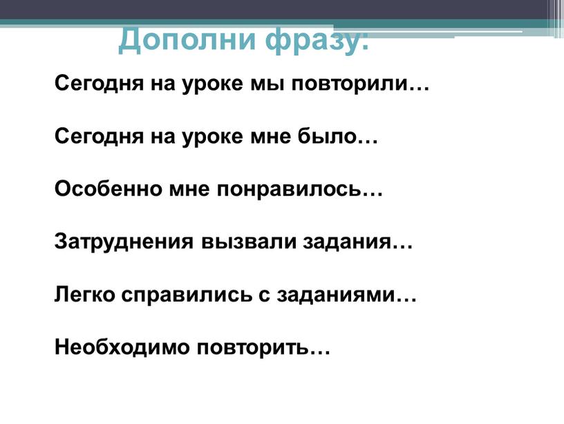 Дополни фразу: Сегодня на уроке мы повторили…