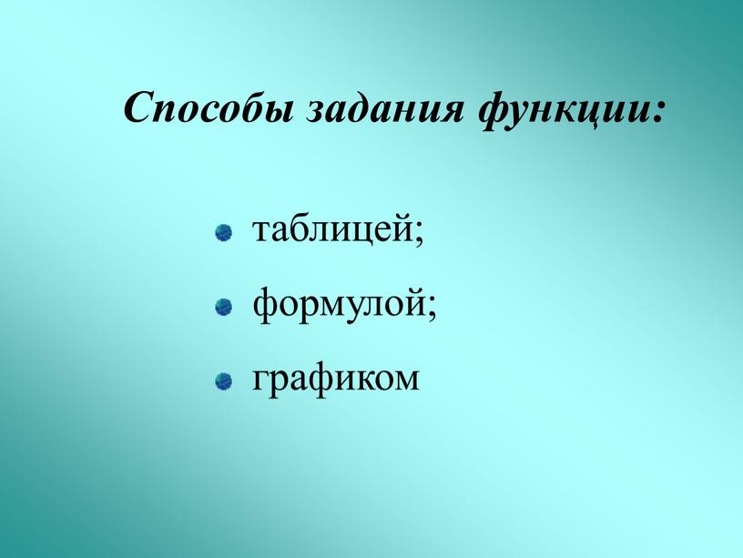 Способы задания функции: таблицей; формулой; графиком