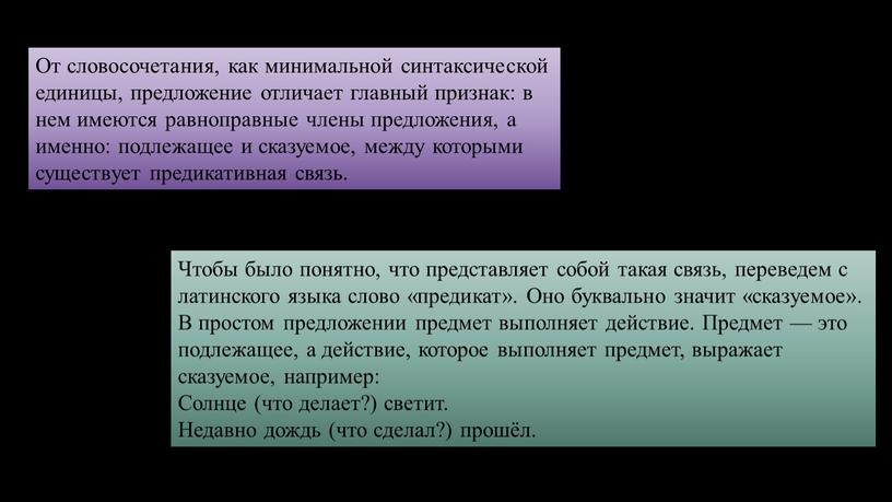 От словосочетания, как минимальной синтаксической единицы, предложение отличает главный признак: в нем имеются равноправные члены предложения, а именно: подлежащее и сказуемое, между которыми существует предикативная…