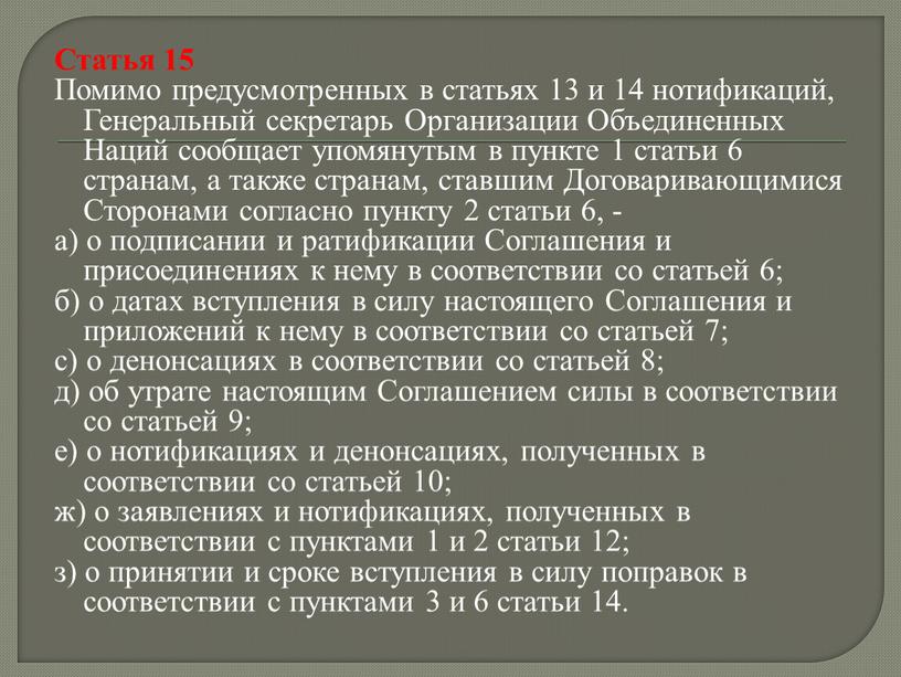 Статья 15 Помимо предусмотренных в статьях 13 и 14 нотификаций,