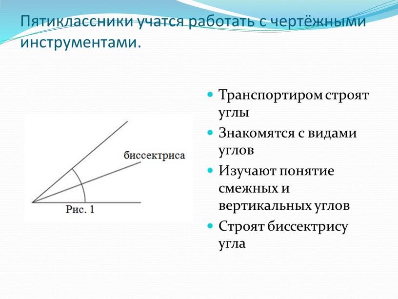 Пятиклассники учатся работать с чертёжными инструментами