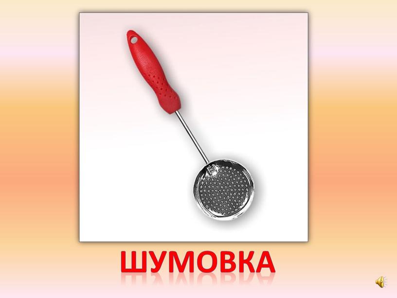 шумовка