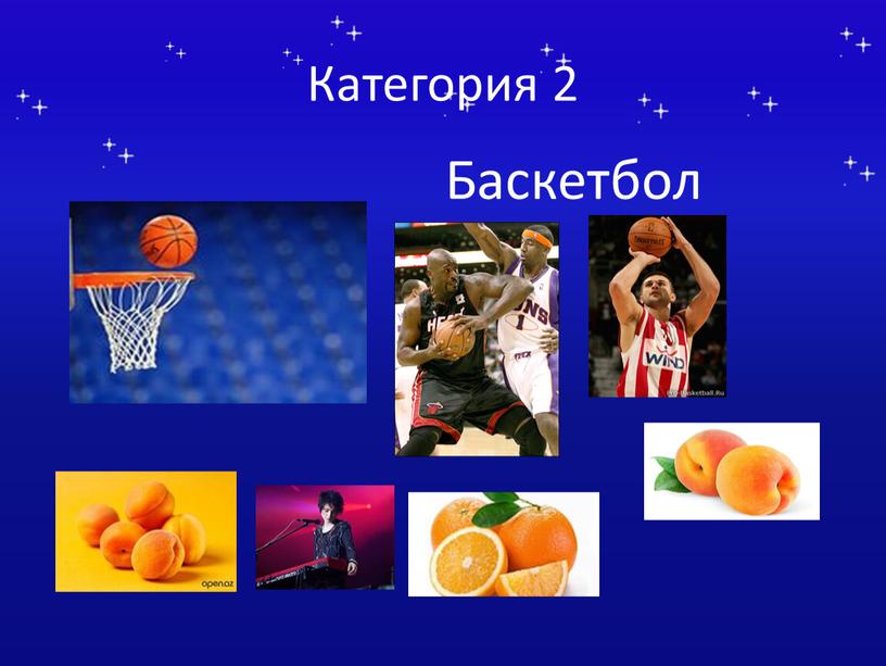 Категория 2 Баскетбол