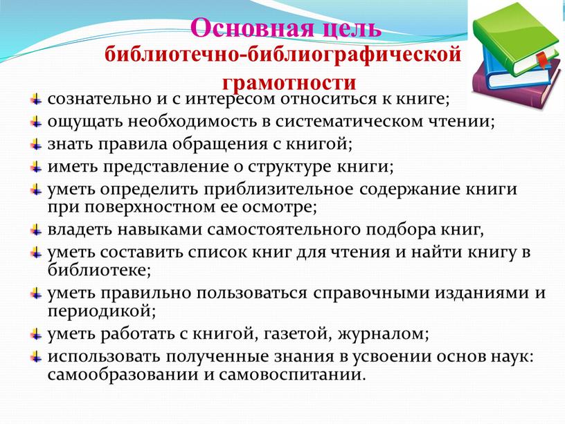 библиотечно-библиографической грамотности сознательно и с интересом относиться к книге; ощущать необходимость в систематическом чтении; знать правила обращения с книгой; иметь представление о структуре книги; уметь…