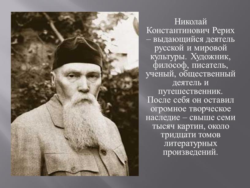 Николай Константинович Рерих – выдающийся деятель русской и мировой культуры