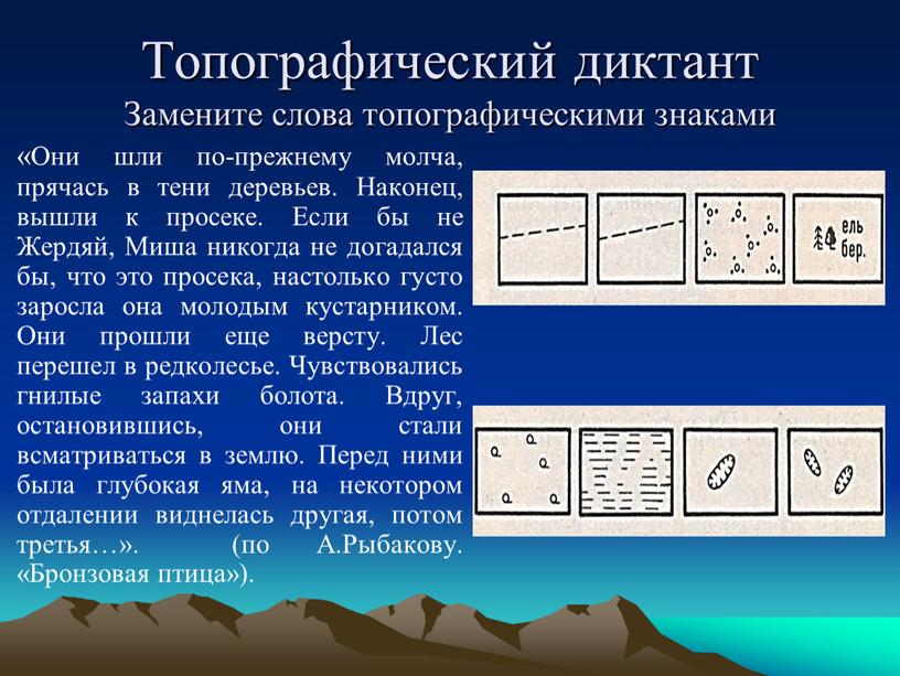 Топографический диктант Замените слова топографическими знаками «Они шли по-прежнему молча, прячась в тени деревьев