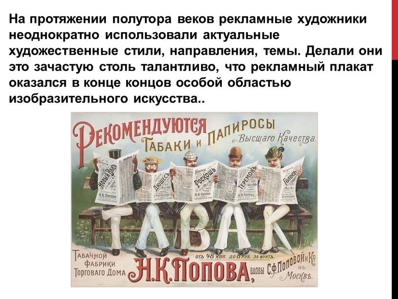 На протяжении полутора веков рекламные художники неоднократно использовали актуальные художественные стили, направления, темы