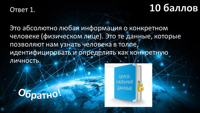 Ответ 1. Это абсолютно любая информация о конкретном человеке (физическом лице)