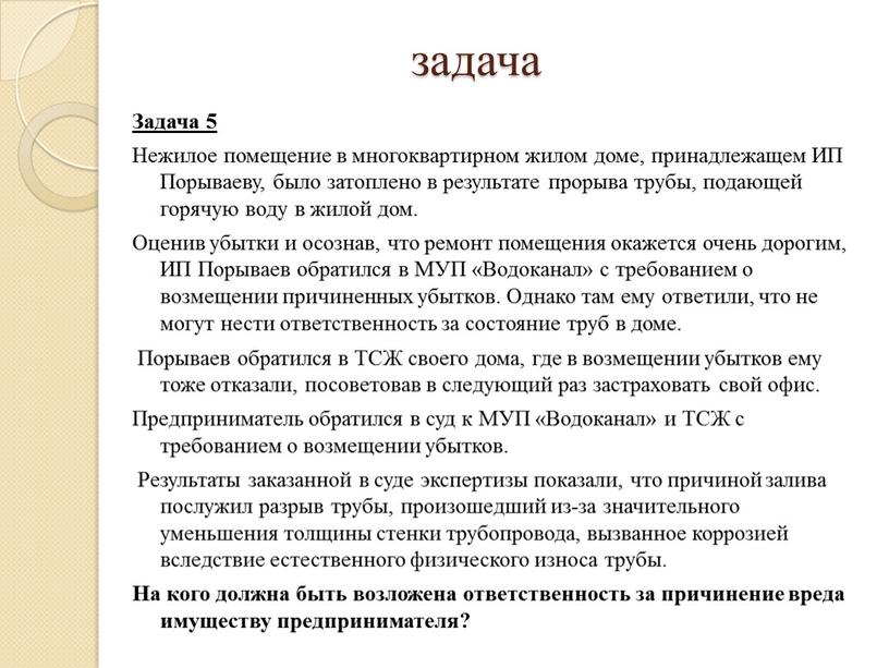 Задача 5 Нежилое помещение в многоквартирном жилом доме, принадлежащем