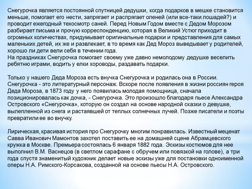 Снегурочка является постоянной спутницей дедушки, когда подарков в мешке становится меньше, помогает его нести, запрягает и распрягает оленей (или все-таки лошадей?) и проводит ежегодный техосмотр…