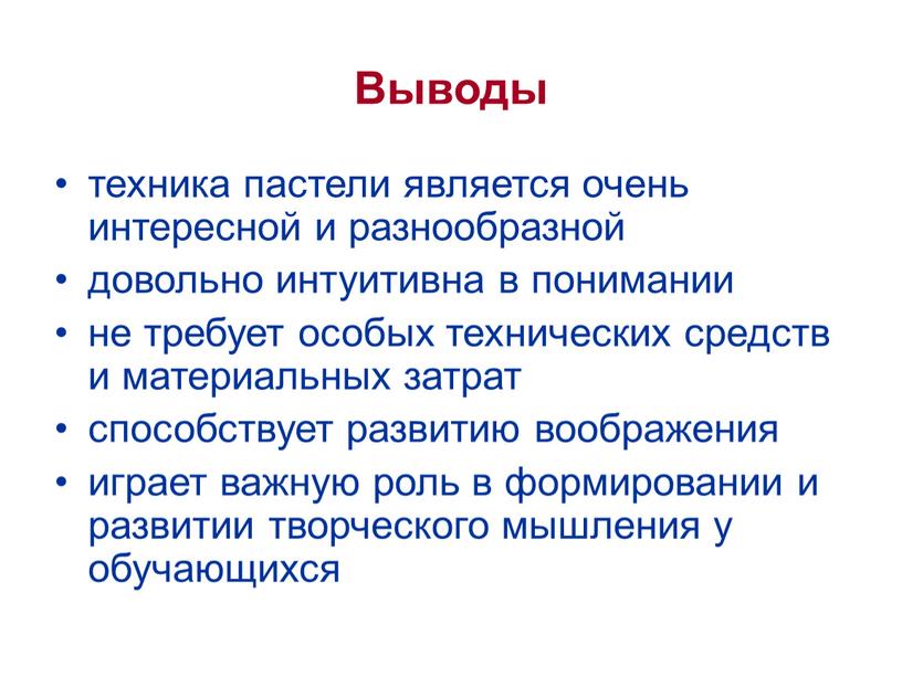 Выводы техника пастели является очень интересной и разнообразной довольно интуитивна в понимании не требует особых технических средств и материальных затрат способствует развитию воображения играет важную…