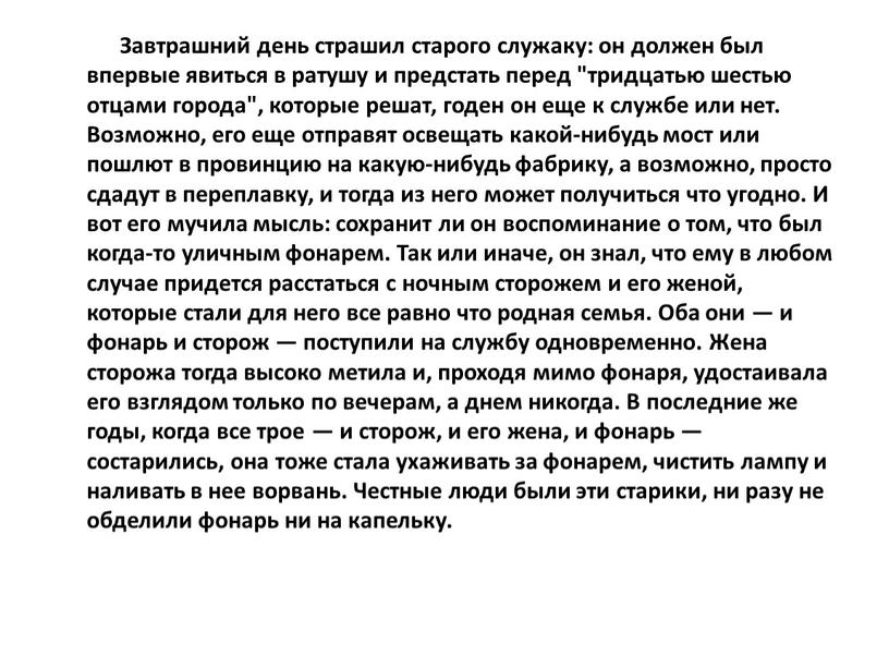 Завтрашний день страшил старого служаку: он должен был впервые явиться в ратушу и предстать перед "тридцатью шестью отцами города", которые решат, годен он еще к…