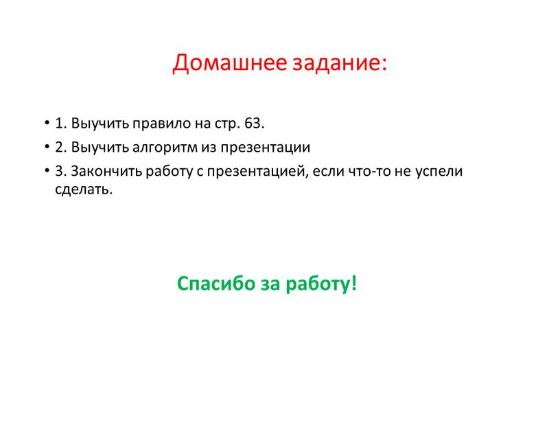 Домашнее задание: 1. Выучить правило на стр