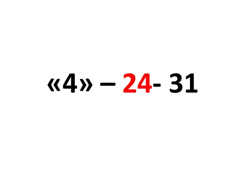 «4» – 24- 31