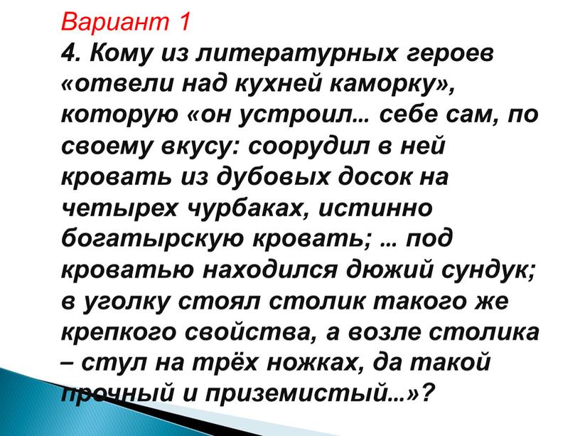 Вариант 1 4. Кому из литературных героев «отвели над кухней каморку», которую «он устроил… себе сам, по своему вкусу: соорудил в ней кровать из дубовых…