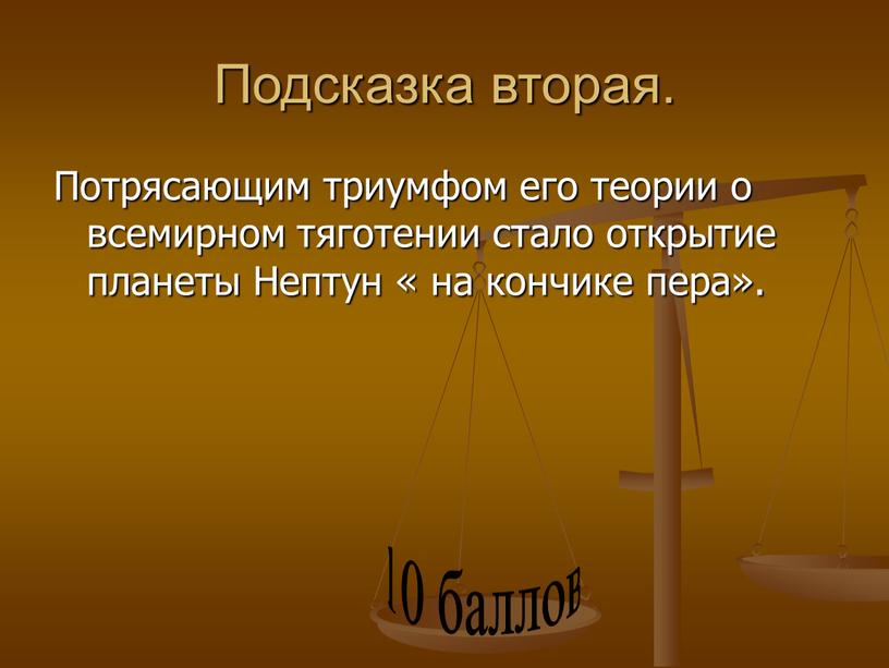 Подсказка вторая. Потрясающим триумфом его теории о всемирном тяготении стало открытие планеты