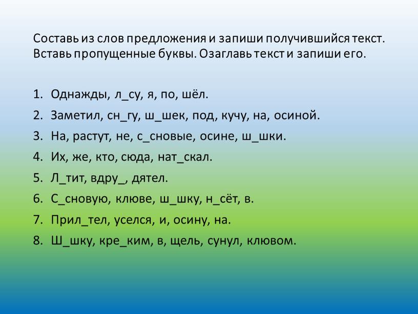 Составь из слов предложения и запиши получившийся текст