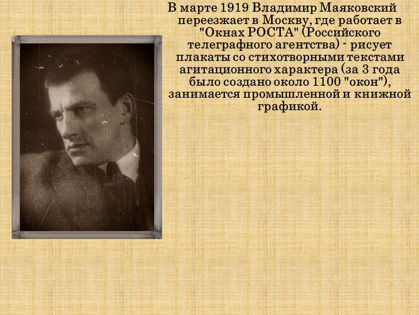 В марте 1919 Владимир Маяковский переезжает в