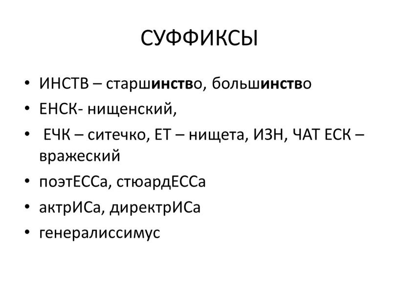 СУФФИКСЫ ИНСТВ – старш инств о, больш инств о