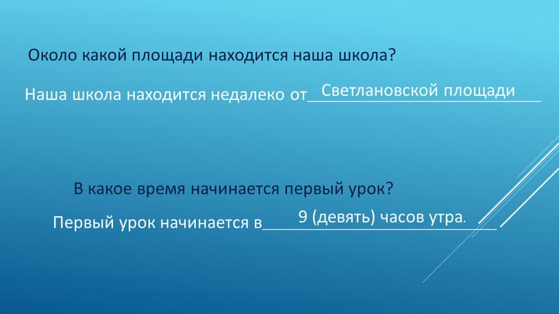 Около какой площади находится наша школа?