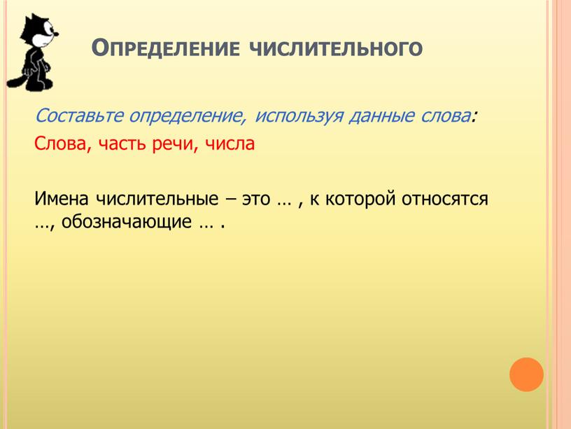 Определение числительного Составьте определение, используя данные слова: