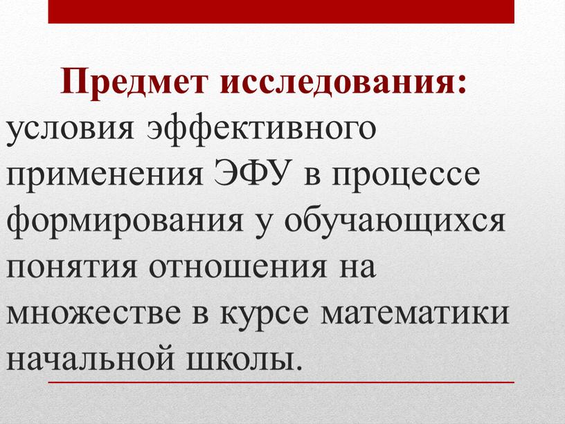 Предмет исследования: условия эффективного применения