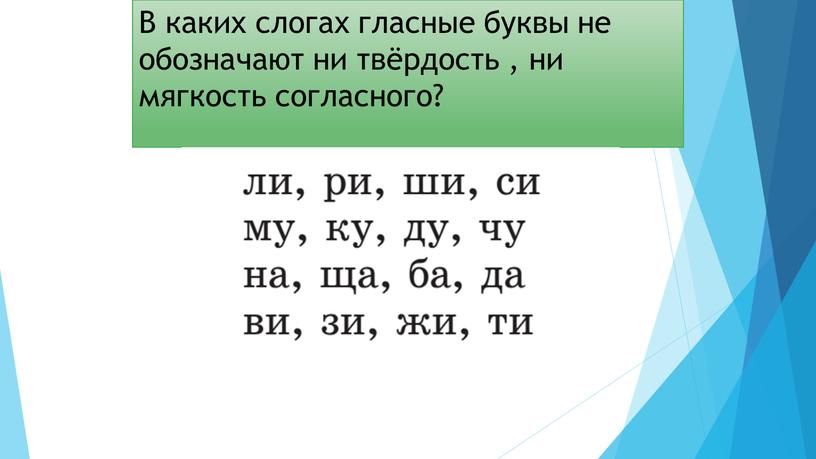 В каких слогах гласные буквы не обозначают ни твёрдость , ни мягкость согласного?