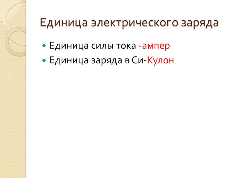 Единица электрического заряда Единица силы тока -ампер