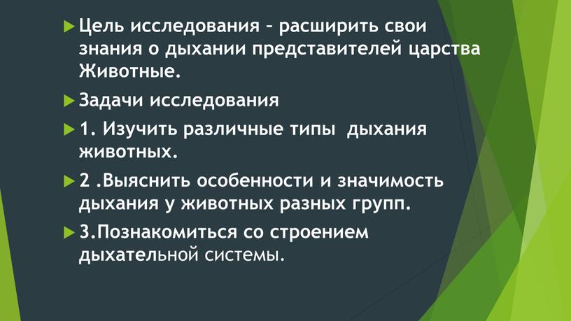 Цель исследования – расширить свои знания о дыхании представителей царства