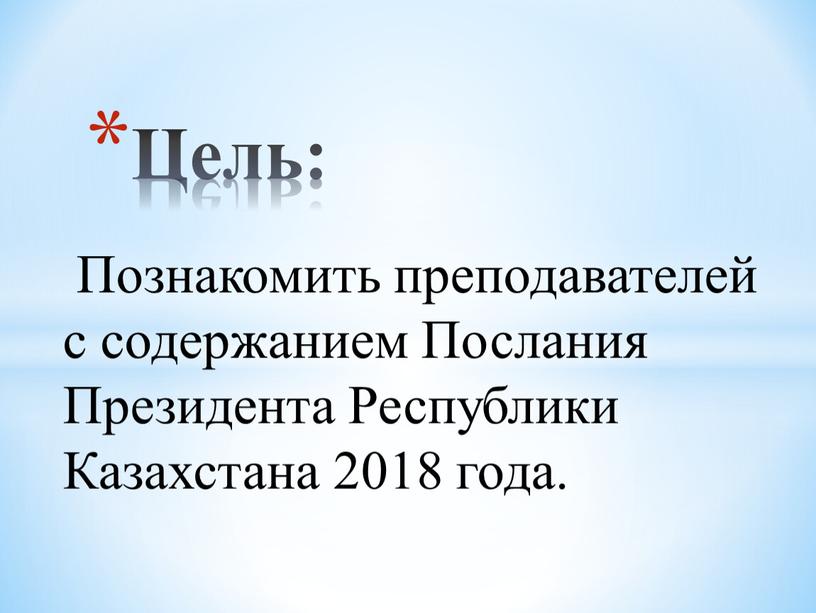 Познакомить преподавателей с содержанием