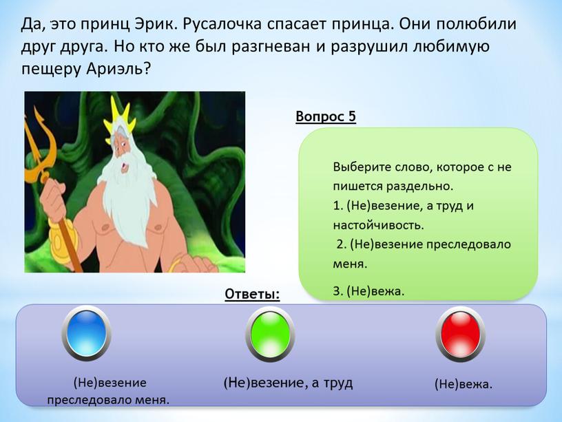 Вопрос 5 Ответы: Выберите слово, которое с не пишется раздельно