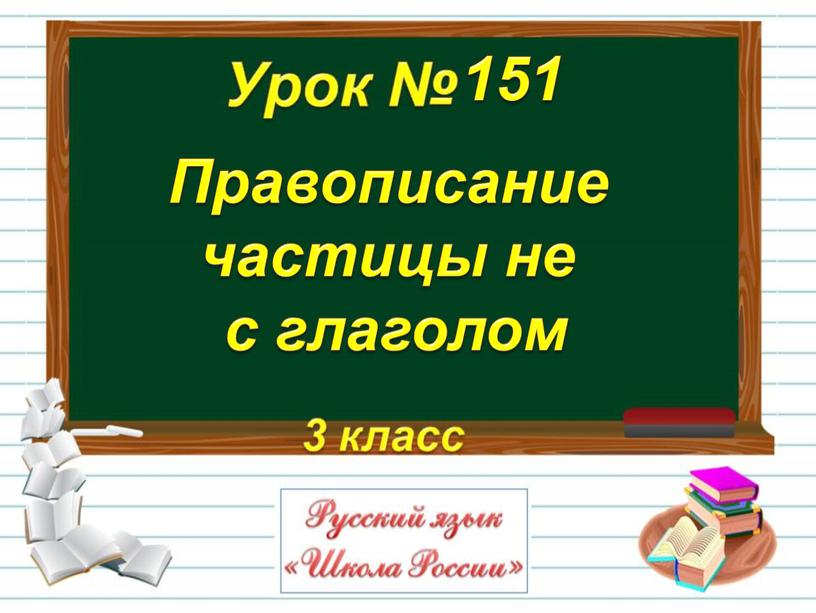 Правописание частицы не с глаголом 151