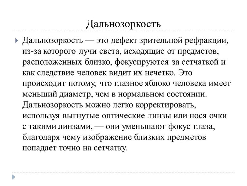 Дальнозоркость Дальнозоркость — это дефект зрительной рефракции, из-за которого лучи света, исходящие от предметов, расположенных близко, фокусируются за сетчаткой и как следствие человек видит их…